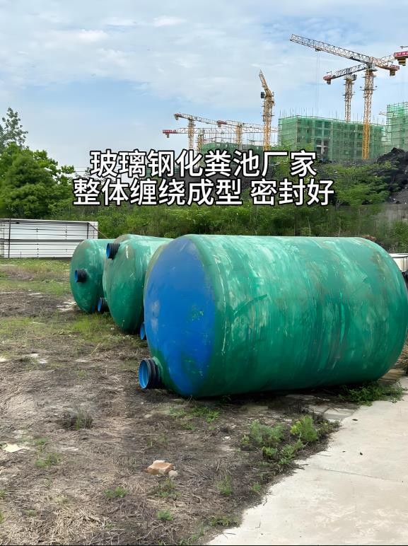 七星玻璃钢化粪池